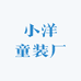 小洋童装厂