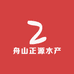 舟山正源水产