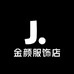 金颜服饰店