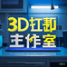 超杰3D打印