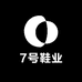 7号鞋店