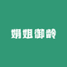 娟姐御龄