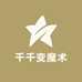千千变魔术百货店