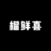 榴鲜喜蛋糕店