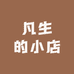 凡生的小店