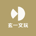玄一文玩