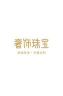 奢饰珠宝