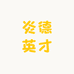 炎德英才