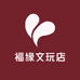 福缘文玩店
