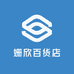 姗欣百货店