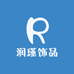 润瑾饰品
