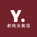 衣纯儿女装