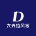 大兴挡风被