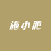 施小肥