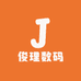 俊理数码