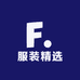 服装精选供应链