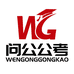 问公公考