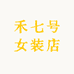 禾七号女装店