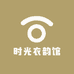 时光衣韵馆