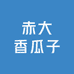 赤大香瓜子