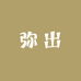弥出台货实体店