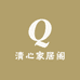 清心家居阁