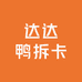 达达鸭拆卡