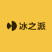 冰之派
