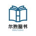 尔煦友佳书坊图书专卖店