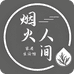 烟火人间家居生活馆