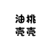 油桃壳壳