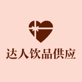 达人饮品供应链