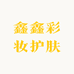 鑫鑫彩妆护肤
