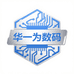 华一为数码