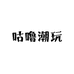 咕噜潮玩拆卡