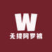 无缕阿罗裤