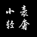 狩妖源头工厂小豪店