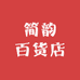 简韵百货店