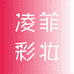 凌菲彩妆