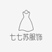 七七苏服饰小店