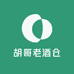 胡哥老酒仓