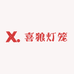 喜狼灯笼工厂店