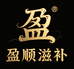 盈顺滋补商行