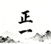 正一轩