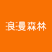 浪漫森林内衣