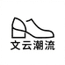 文云潮流服饰优品店