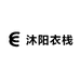 沐阳衣栈