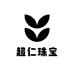 超仁珠宝