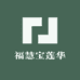 福慧宝莲华