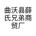 曲沃县薛氏兄弟商贸厂的小店